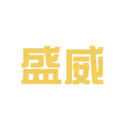 鞍山盛威广告传媒 工作环境的实地透视与职业发展洞察