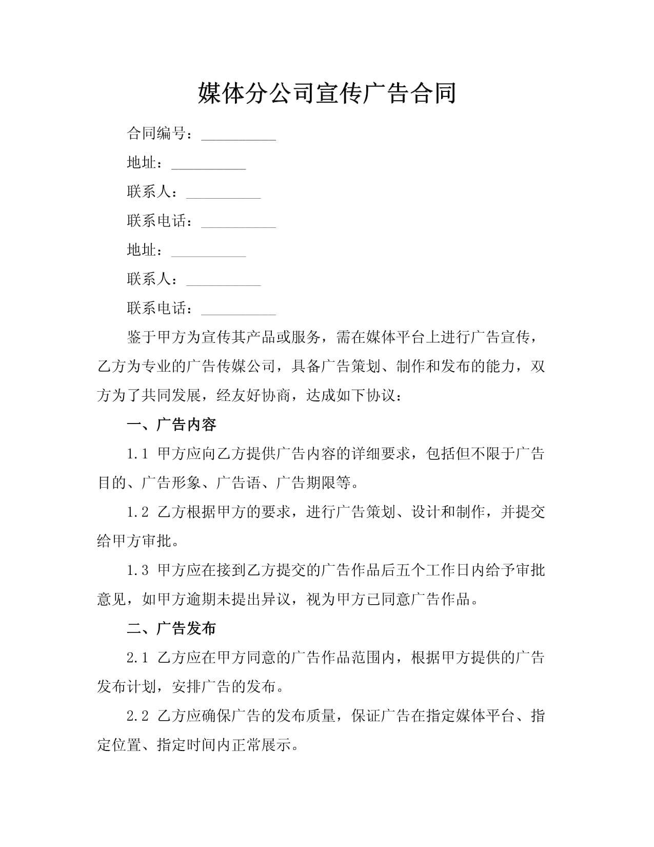 媒体分公司宣传广告合同 广告传媒合作的法律保障与实务要点