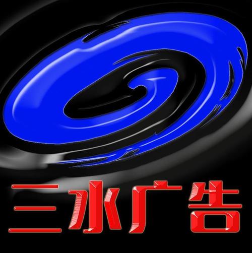 盐城市三水广告传媒