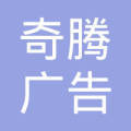 鞍山奇腾广告传媒