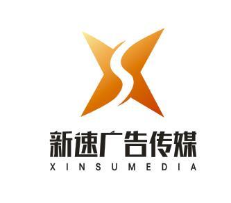 南昌新速广告传媒